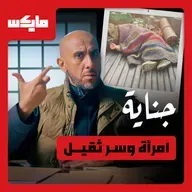 امرأة وسر ثقيل