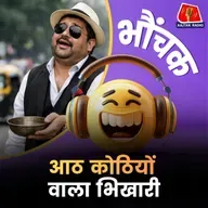 एक-एक रुपया मांगकर करोड़ों की दौलत बनाई, अब इनवेस्टर है भिखारी | भौंचक