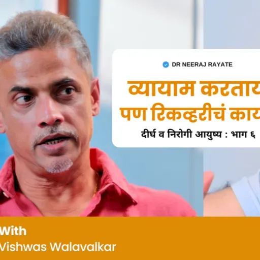 Overtraining vs Recovery | Vishwas Walawalkar on Sustainable Fitness & Longevity
