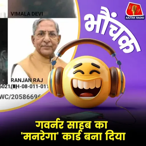 मनरेगा कार्ड पर नागालैंड के गवर्नर की फोटो दिखाई दी, तब मामला खुला | भौंचक