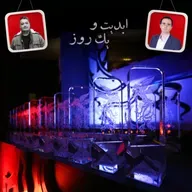 ابدیت و یک روز - فصل جشنواره‌ها - نگاهی به چهل و سومین دوره جشنواره فیلم فجر و حواشی آن با حضور حسین جمشیدی گوهری و پویا نبی - بخش اول