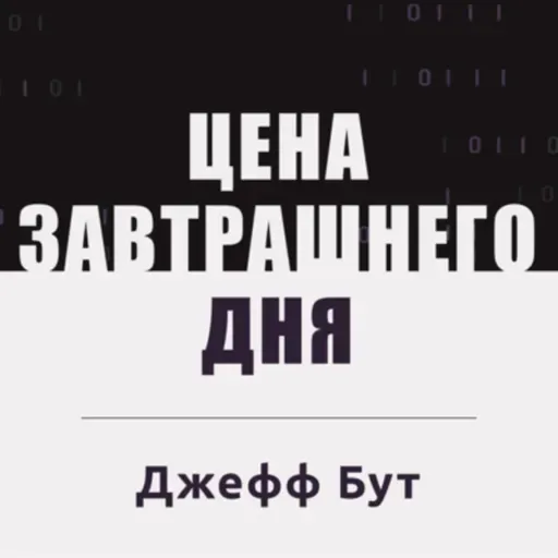 Сложно мыслить нестандартно. Цена завтрашнего дня