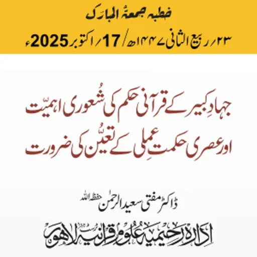 جہادِ کبیر کے قرآنی حکم کی شعوری اہمیت اور عصری حکمت عملی کے تعیّن کی ضرورت| 17-10-2025