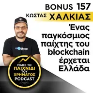 Bonus 157: ΚΩΣΤΑΣ ΧΑΛΚΙΑΣ - Ένας παγκόσμιος παίχτης του blockchain έρχεται Ελλάδα