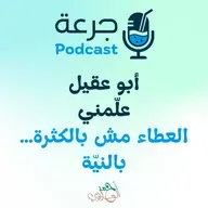 أبو عقيل علّمني: العطاء مش بالكثرة… بالنيّة