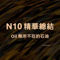 N10 精華總結: Oil 無所不在的石油