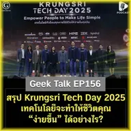 สรุป Krungsri Tech Day 2025 เทคโนโลยีจะทำให้ชีวิตคุณ ‘ง่ายขึ้น’ ได้อย่างไร? | Geek Talk EP156