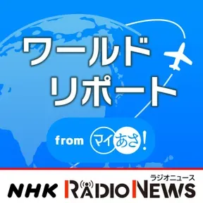 ワールドリポート NHKラジオ「マイあさ!」