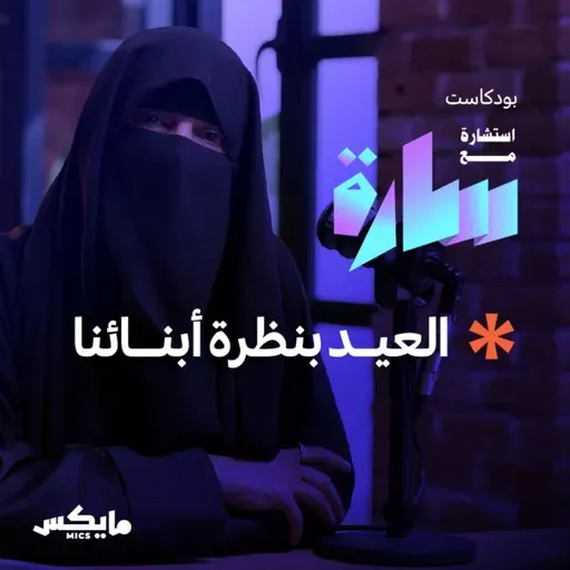 العيد بنظرة أبنائنا