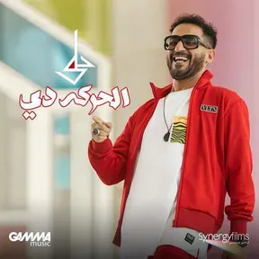 El Haraka De Ahmed Helmy