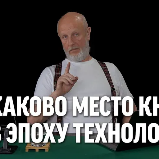 Каково место книг в эпоху технологий?