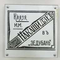 «Чай князя Михаила Накашидзе»