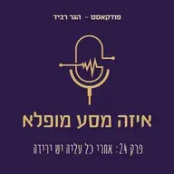 פרק 24. אחרי כל עלייה יש ירידה — וכשמבינים למה, שום ירידה כבר לא מפחידה