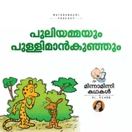 പുലിയമ്മയും പുള്ളിമാന്‍കുഞ്ഞും | മിന്നാമിന്നിക്കഥകള്‍ | Malayalam Bedtime Stories Podcast