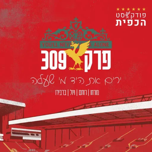 פרק 309 - ירים את היד מי שעלה