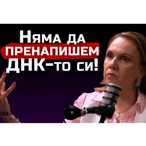 проф. Милена Георгиева - Стреса не е нищо лошо! | SH Podcast #40