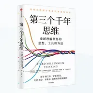科学思维荐书《第三个千年思维》