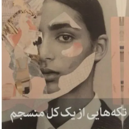 تکه هایی از یک کل منسجم ۱۵۰