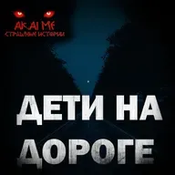 Дети на дороге! Страшные истории на ночь. Страшилки на ночь