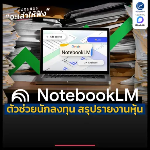 รายงานประจำปี 100 หน้า อ่านไม่ไหว ? ให้ AI ย่อยเหลือ 1 นาทีได้ยังไง ! | ลงทุนแมนจะเล่าให้ฟัง