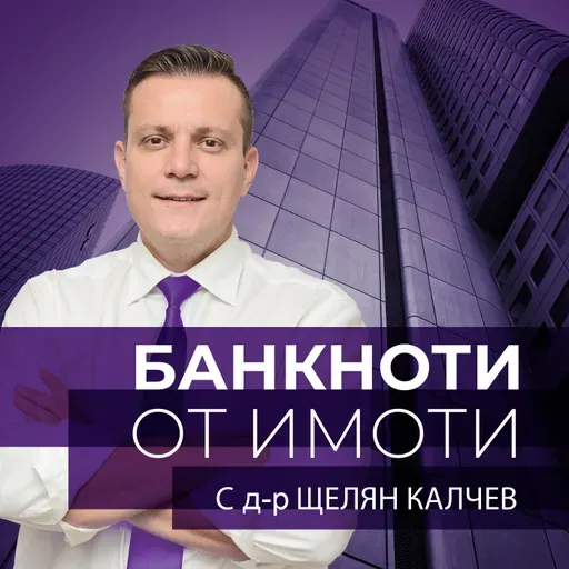 Как флипърите правят пари, докато другите ГУБЯТ? | Асен Димитров | Еп.65