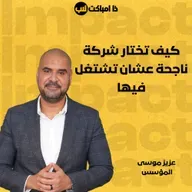 كيف تختار شركة ناجحة عشان تشتغل فيها