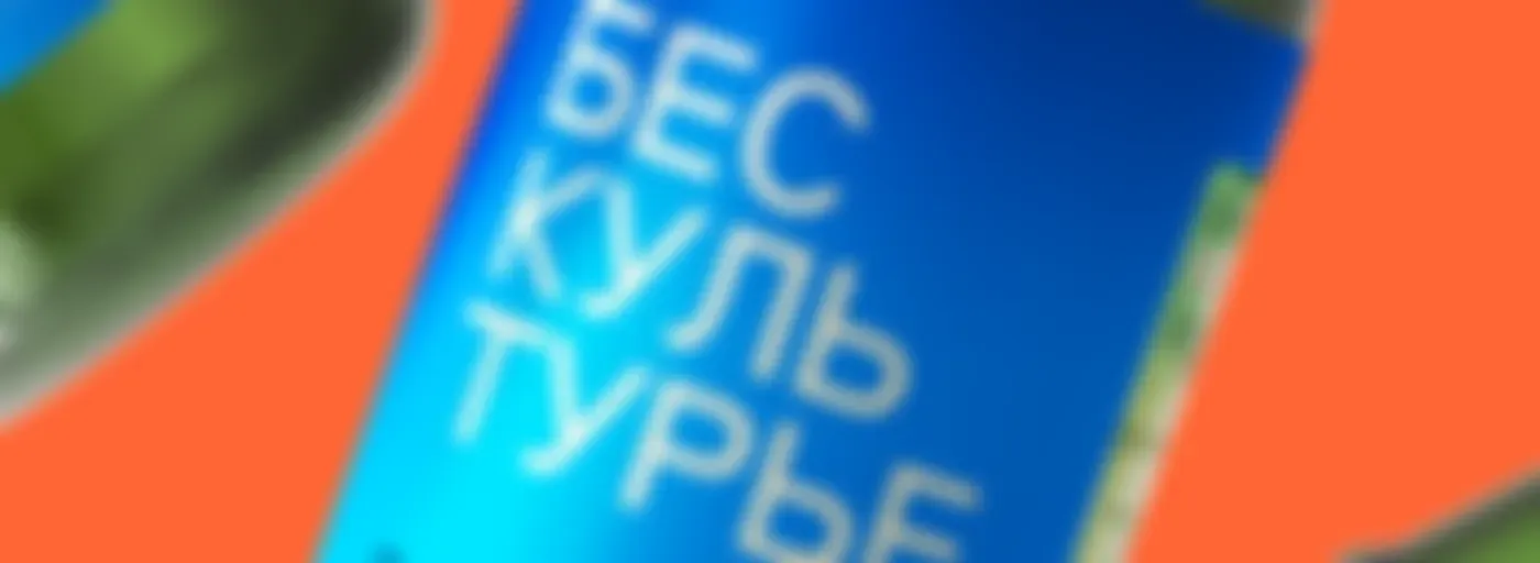 Бескультурье