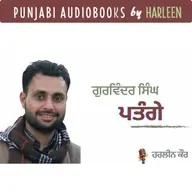 Ep100 ਪਤੰਗੇ - ਗੁਰਵਿੰਦਰ ਟੋਡਰਪੁਰ | Patange - Gurvinder Toderpur | Voice - Harleen Kaur