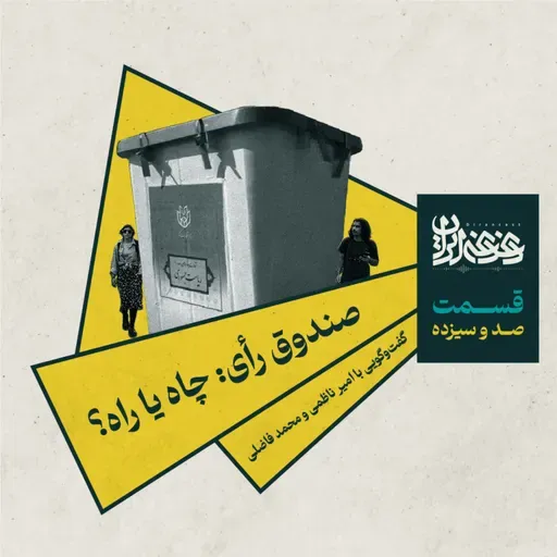 قسمت صد و سیزده - صندوق رأی: چاه یا راه؟