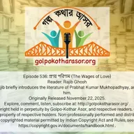 প্রণয় পরিণাম (The Wages of Love)