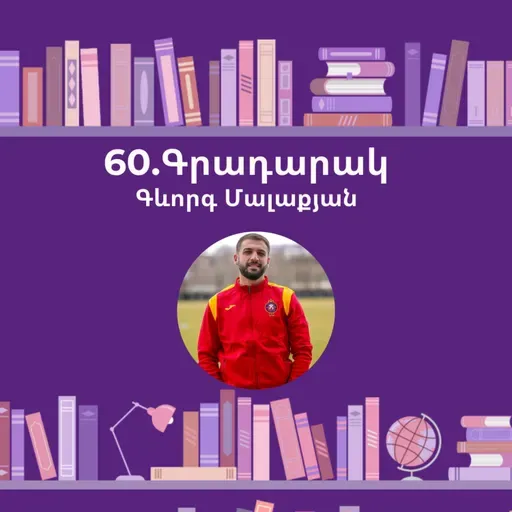 Գրադարակ. Իմ կյանքը՝ միշտ կենտրոնում. Գևորգ Մալաքյան