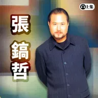 豐音樂 Feng Yin Yue -經典選播 張鎬哲(上)