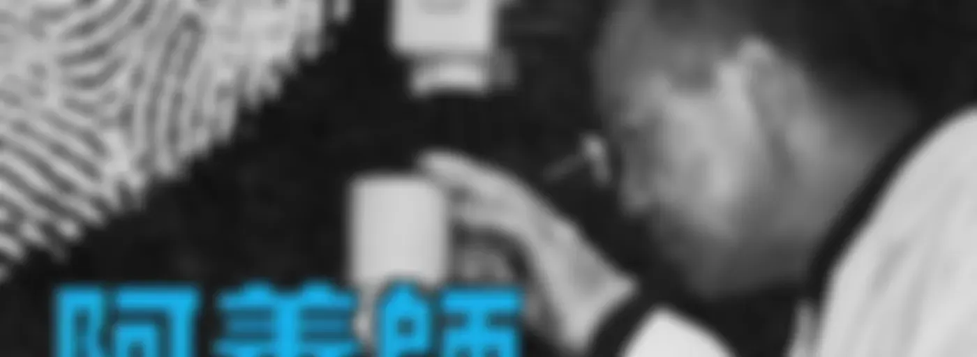 阿善師鑑識實錄