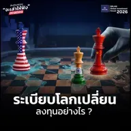 The Changing World Order เมื่อระเบียบหุ้นโลก กำลังเปลี่ยนไป พลิกเกมลงทุนอย่างไรให้ทัน ? | BBLAM Global Investment Forum 2026