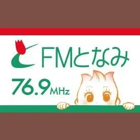 FMとなみ 配信中