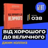 Для тих, хто не хоче бути “як усі” | “Від хорошого до величного” | Джим Коллінз