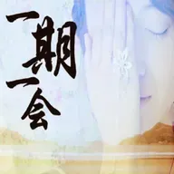 【一期一会】同行路上的孤单-NJ治晴