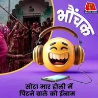 यूपी की ये वाली अजब गजब होली के बारे में कभी सुना है? | भौंचक