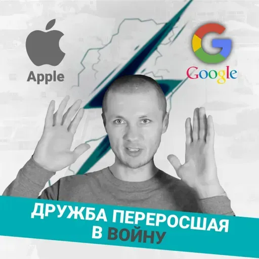 Подкаст №3 APPLE Vs GOOGLE Дружба Переросшая В Войну Кто Стоит За Google