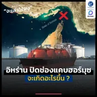 จะเกิดอะไรขึ้น ? ถ้าอิหร่าน ปิดช่องแคบฮอร์มุซ | ลงทุนแมนจะเล่าให้ฟัง