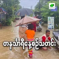 စက်တင်ဘာလ ၂၃ရက် တနင်္သာရီနေ့စဉ်သတင်း အစီအစဉ်
