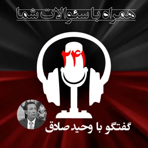 این هفته شاهد حادثه ای در بندرعباس  بودیم؛ موضوع چی بود-همراه با سئوالات شما- ۲۴۱