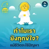 สำรวจต้นเหตุของ ‘ความทุกข์ใจ’ แม้ชีวิตจะไร้ปัญหา | 5M EP.2287