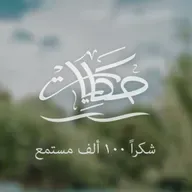 شكرا 100 ألف مستمع