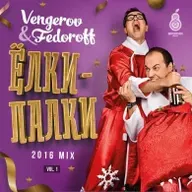 VENGEROV&FEDOROFF - ЕЛКИ-ПАЛКИ 2016 MIX 1