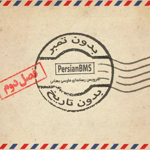 فصل 2 - قسمت ۴۴ - آلیاژی لطیف و مستحکم