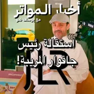 استقالة رئيس جاقوار المريبة!