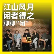 240.江山风月，闲者得之：聊聊“闲”