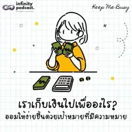 เราเก็บเงินไปเพื่ออะไร? ออมให้ง่ายขึ้นด้วยเป้าหมายที่มีความหมาย | Keep Me Busy EP.280