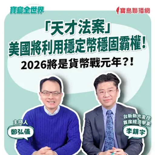 【寶島全世界】「天才法案」 美國將利用穩定幣穩固霸權！ 2026將是貨幣戰元年？！  來賓：李鎮宇 台新新光金控首席經濟學家｜鄭弘儀 主持 2025/10/03
